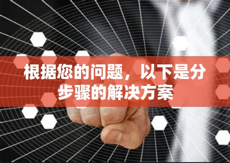 根据您的问题，以下是分步骤的解决方案