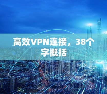 高效VPN连接，38个字概括