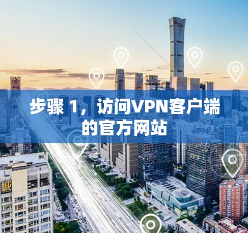 步骤 1,访问VPN客户端的官方网站 步骤 1,访问VPN客户端的官方网站