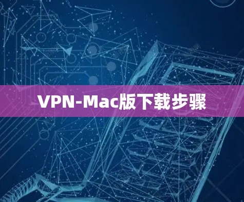VPN-Mac版下载步骤 VPN-Mac版下载步骤