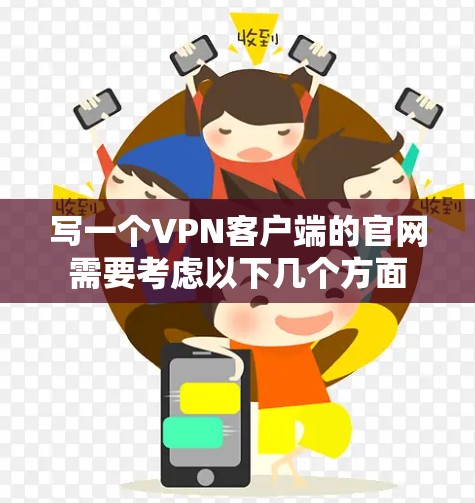 写一个VPN客户端的官网需要考虑以下几个方面 写一个VPN客户端的官网需要考虑以下几个方面
