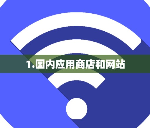 1.国内应用商店和网站 1.国内应用商店和网站