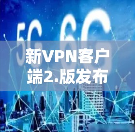 新VPN客户端2.版发布 新VPN客户端2.版发布
