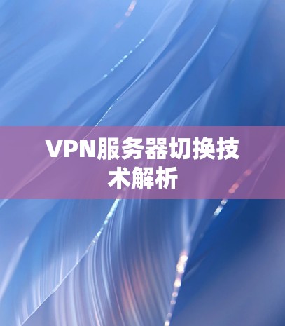 VPN服务器切换技术解析 VPN服务器切换技术解析