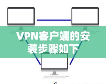 VPN客户端的安装步骤如下
