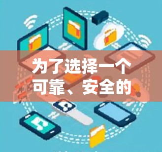 为了选择一个可靠、安全的VPN下载网站，我可以按照以下步骤进行