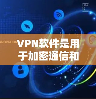 VPN软件是用于加密通信和网络连接的安全工具,确保数据安全传输。以下是选择和安装可靠的VPN软件的步骤 VPN软件是用于加密通信和网络连接的安全工具,确保数据安全传输。以下是选择和安装可靠的VPN软件的步骤