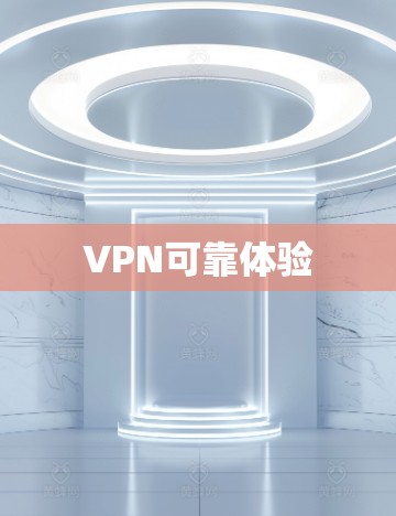 VPN可靠体验 VPN可靠体验
