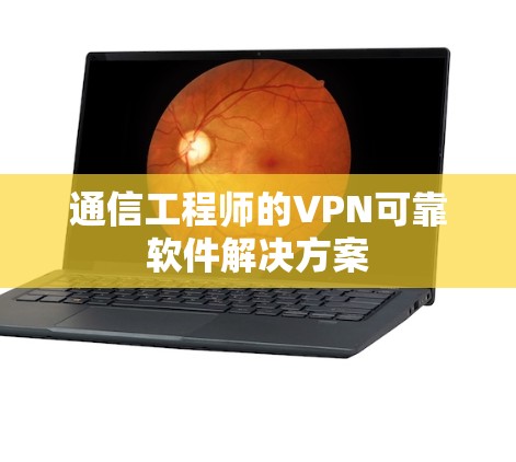 通信工程师的VPN可靠软件解决方案