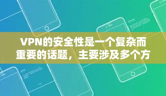 VPN的安全性是一个复杂而重要的话题,主要涉及多个方面。以下是对VPN安全性的详细分析和建议,旨在帮助你更好地确保VPN的安全性 VPN的安全性是一个复杂而重要的话题,主要涉及多个方面。以下是对VPN安全性的详细分析和建议,旨在帮助你更好地确保VPN的安全性