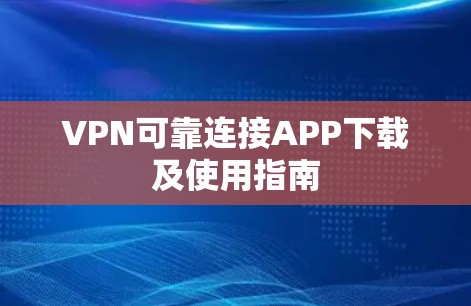VPN可靠连接APP下载及使用指南