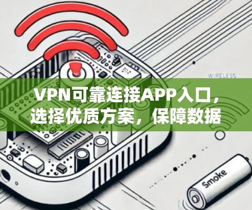 VPN可靠连接APP入口,选择优质方案,保障数据安全与隐私 VPN可靠连接APP入口,选择优质方案,保障数据安全与隐私
