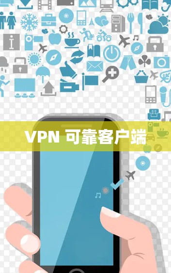 VPN 可靠客户端 VPN 可靠客户端