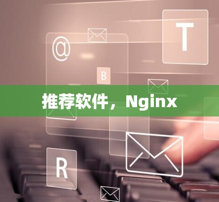 推荐软件，Nginx