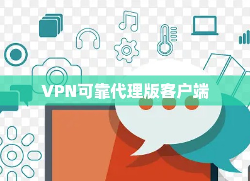VPN可靠代理版客户端