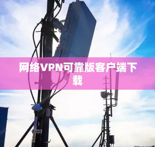 网络VPN可靠版客户端下载