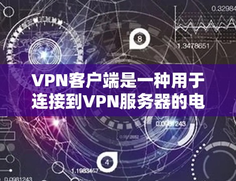 VPN客户端是一种用于连接到VPN服务器的电脑或手机设备,通常用于发送或接收数据。可信版的VPN客户端通常有更严格的认证流程,确保用户连接到的服务器是可信的。以下是可信版VPN客户端的一些特点和推荐 VPN客户端是一种用于连接到VPN服务器的电脑或手机设备,通常用于发送或接收数据。可信版的VPN客户端通常有更严格的认证流程,确保用户连接到的服务器是可信的。以下是可信版VPN客户端的一些特点和推荐