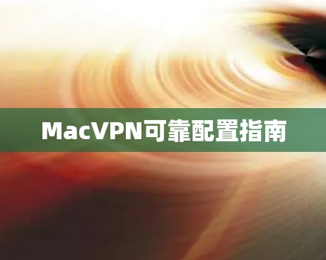 MacVPN可靠配置指南