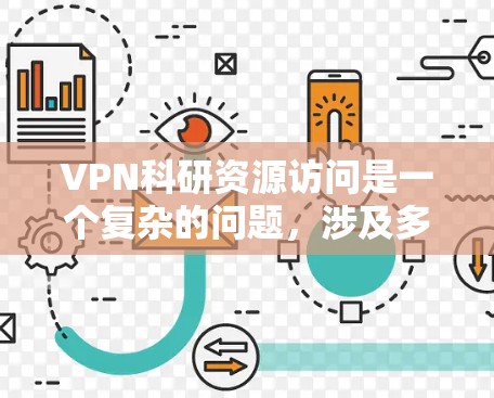 VPN科研资源访问是一个复杂的问题，涉及多方面因素。以下是逐步的解决方案