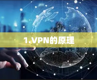 1.VPN的原理