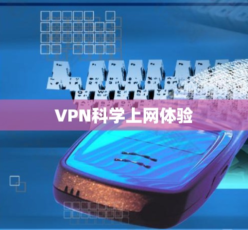 VPN科学上网体验 VPN科学上网体验