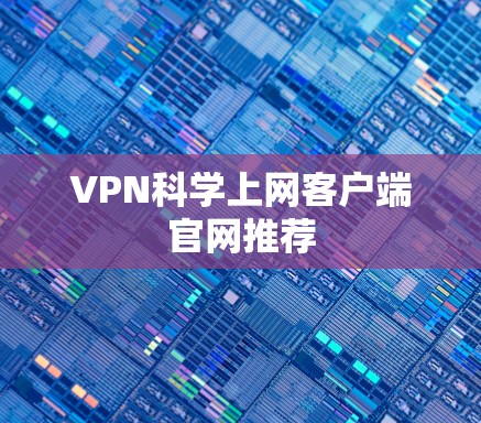 VPN科学上网客户端官网推荐