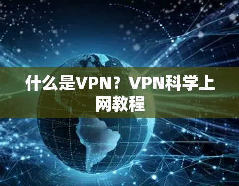 什么是VPN？VPN科学上网教程