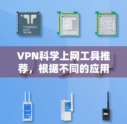VPN科学上网工具推荐，根据不同的应用场景和需求，可以分为以下几种类型