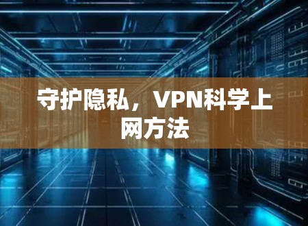 守护隐私，VPN科学上网方法