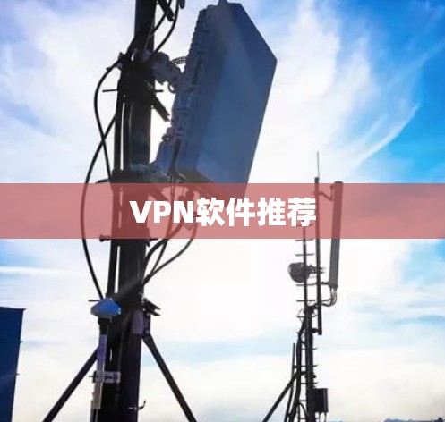 VPN软件推荐 VPN软件推荐