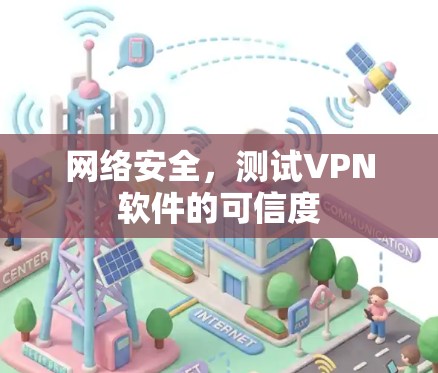 网络安全,测试VPN软件的可信度 网络安全,测试VPN软件的可信度