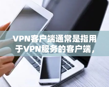 VPN客户端通常是指用于VPN服务的客户端,这些客户端通常提供VPN功能,如加密通信、网络连接、数据传输等。以下是几个推荐的VPN客户端 VPN客户端通常是指用于VPN服务的客户端,这些客户端通常提供VPN功能,如加密通信、网络连接、数据传输等。以下是几个推荐的VPN客户端