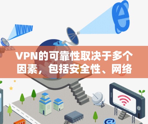 VPN的可靠性取决于多个因素,包括安全性、网络稳定性、数据安全、使用体验、软件更新、兼容性、收费模式以及隐私保护等方面。以下是对这些因素的详细分析和总结 VPN的可靠性取决于多个因素,包括安全性、网络稳定性、数据安全、使用体验、软件更新、兼容性、收费模式以及隐私保护等方面。以下是对这些因素的详细分析和总结