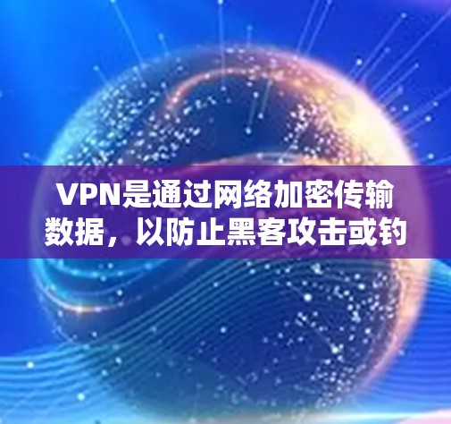 VPN是通过网络加密传输数据，以防止黑客攻击或钓鱼攻击的软件。以下是一些常见的VPN软件推荐，供你选择
