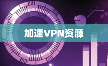 加速VPN资源 加速VPN资源