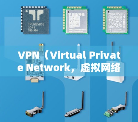 VPN（Virtual Private Network，虚拟网络）的网络优化是确保其高效、安全、稳定运行的关键环节。以下是一些VPN开发网络优化的建议和方法