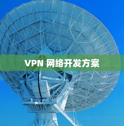 VPN 网络开发方案 VPN 网络开发方案