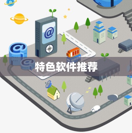 特色软件推荐 特色软件推荐