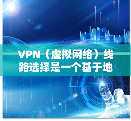 VPN(虚拟网络)线路选择是一个基于地理位置和服务器稳定性的问题。以下是一些推荐的VPN线路,涵盖了国际和国内的热门选项 VPN(虚拟网络)线路选择是一个基于地理位置和服务器稳定性的问题。以下是一些推荐的VPN线路,涵盖了国际和国内的热门选项