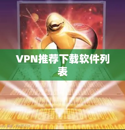 VPN推荐下载软件列表