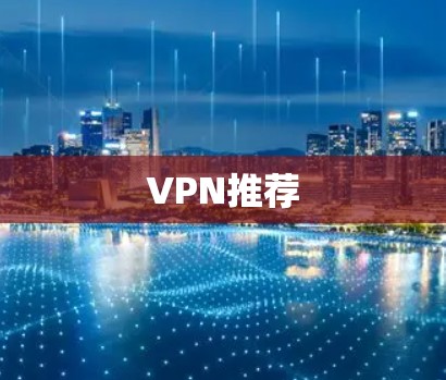 VPN推荐 VPN推荐