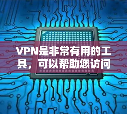 VPN是非常有用的工具，可以帮助您访问内部网络，尤其是当外部网络可能被恶意软件或病毒攻击时。以下是几种推荐的VPN客户端，供您参考