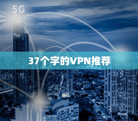 37个字的VPN推荐 37个字的VPN推荐