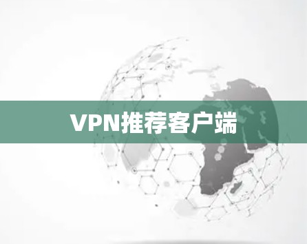 VPN推荐客户端 VPN推荐客户端