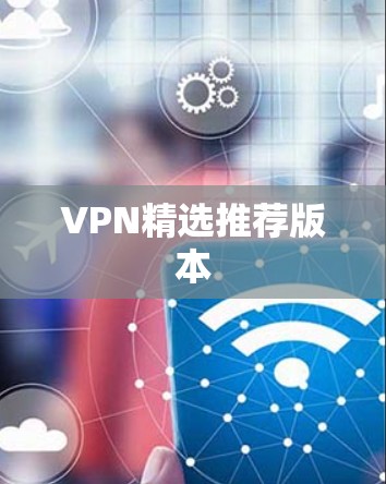 VPN精选推荐版本 VPN精选推荐版本