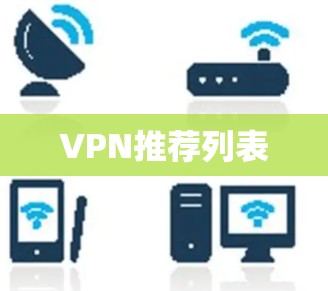 VPN推荐列表 VPN推荐列表