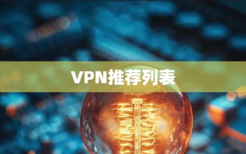 VPN推荐列表 VPN推荐列表