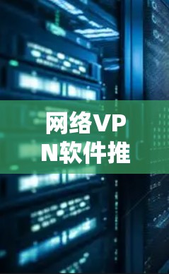 网络VPN软件推荐 网络VPN软件推荐