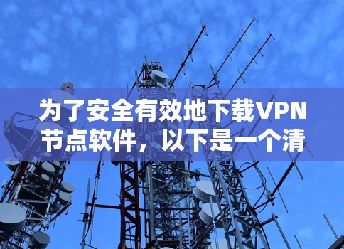 为了安全有效地下载VPN节点软件，以下是一个清晰的步骤指南