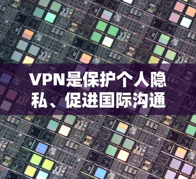 VPN是保护个人隐私、促进国际沟通的重要工具之一,但选择一款优质的VPN平台需要综合考虑多个因素,包括安全性、稳定性、设备兼容性、价格、用户评价等。以下是一些VPN平台的精选测评,供你参考 VPN是保护个人隐私、促进国际沟通的重要工具之一,但选择一款优质的VPN平台需要综合考虑多个因素,包括安全性、稳定性、设备兼容性、价格、用户评价等。以下是一些VPN平台的精选测评,供你参考